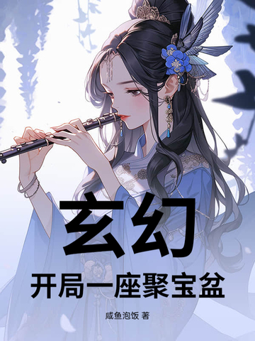 玄幻，开局一座聚宝盆