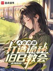 人在龙族，打造诡秘旧日教会