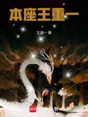 本座王重一