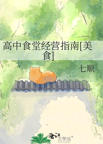 高中食堂经营指南[美食]