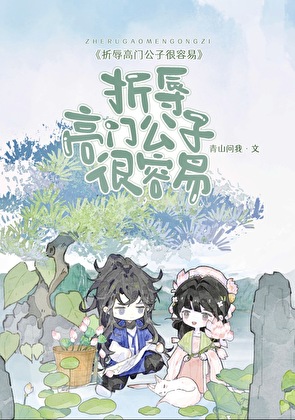 折辱高门公子很容易