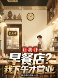 让我开早餐店?我下午才营业