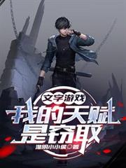 文本游戏：我的天赋是窃取