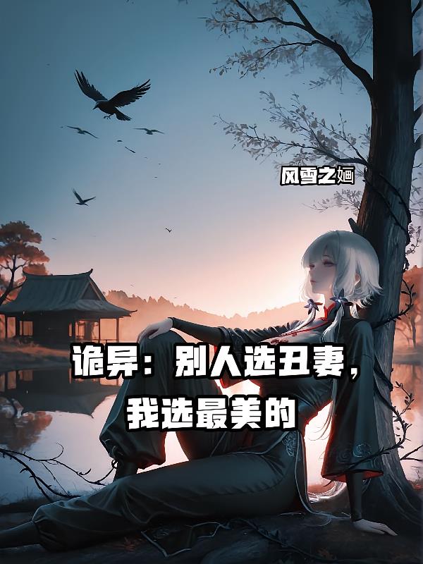 诡异：别人选丑妻，我偏选最美的