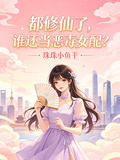 都修仙了，谁还当恶毒女配？