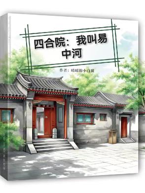 四合院:我叫易中河