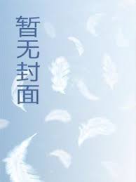 从一人开始出马成仙，但替身使者