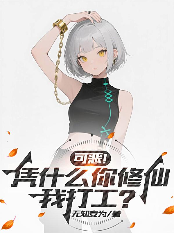 可恶！凭什么你修仙，我打工？