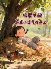 咱家牛妞，有点小运气在身上