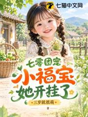 七零团宠小福宝她开挂了