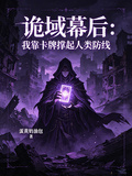 诡域幕后:我靠卡牌撑起人类防线