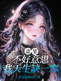 盗笔:不好意思,我天生缺一窍