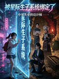 盗墓:被星际生子系统绑定了