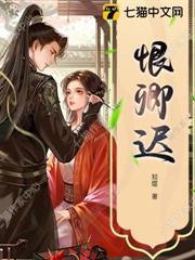 恨卿迟
