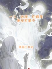 一人:陆瑾你看我象你师父不?