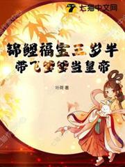 锦鲤福宝三岁半,带飞爹爹当皇帝