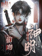 嘘！疯批宿主又在偷吻他的神明