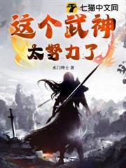 这个武神太努力了