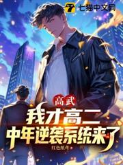 高武：我才高二，中年逆袭系统来了