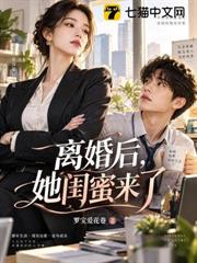 离婚后，她闺蜜来了