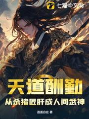 天道酬勤，从杀猪匠肝成人间武神