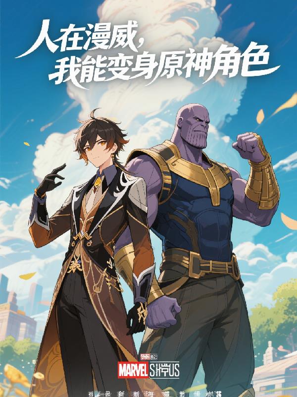 人在漫威:我能变身原神角色