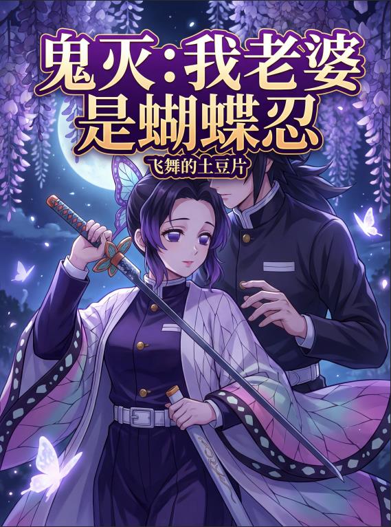 鬼灭:我的老婆是蝴蝶忍