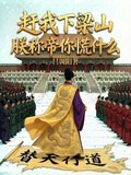 赶我下梁山，朕称帝你慌什么