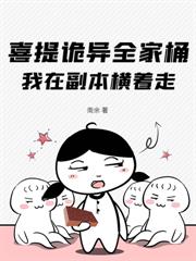 喜提诡异全家桶，我在副本横着走