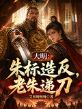 大明：朱标造反，老朱递刀