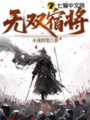 无双宿将