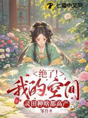 绝了！我的空间灵田种啥都高产