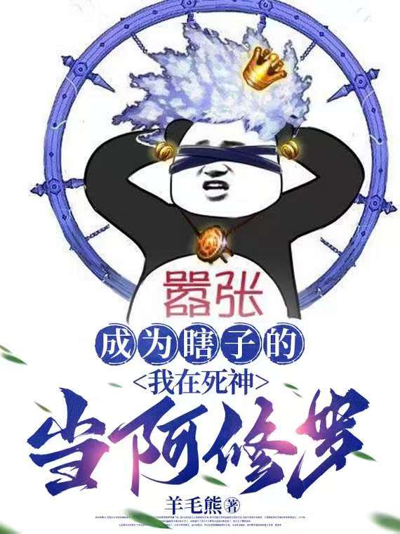 成为瞎子的我在死神当阿修罗