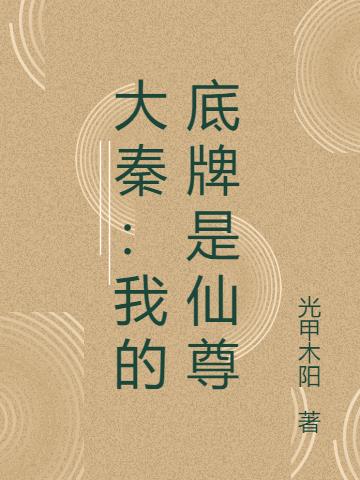 大秦：我的底牌是仙尊